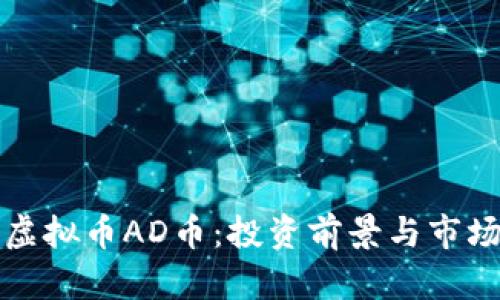 最新虚拟币AD币：投资前景与市场分析