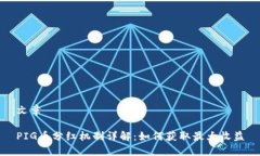 文章PIG币分红机制详解：