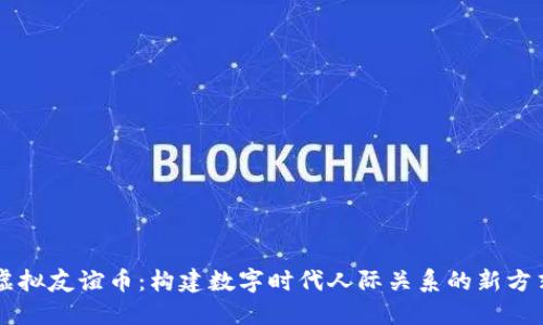 虚拟友谊币：构建数字时代人际关系的新方式