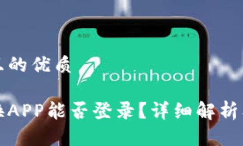 思考一个且的优质

虚拟币兑换APP能否登录？详细解析及注意事项