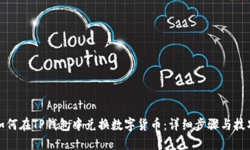 如何在TP钱包中兑换数字货币：详细步骤与技巧