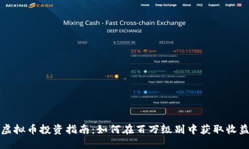 虚拟币投资指南：如何在百万级别中获取收益