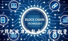 2023年TP钱包发布的新币汇