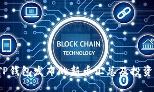 2023年TP钱包发布的新币汇总及投资潜力分析