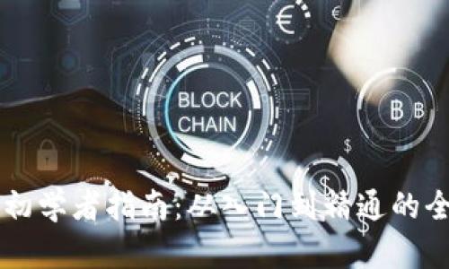 虚拟币初学者指南：从入门到精通的全面解析