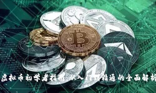 虚拟币初学者指南：从入门到精通的全面解析