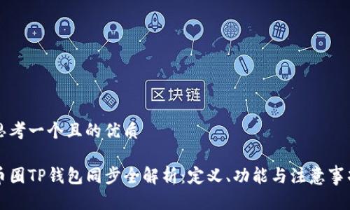 思考一个且的优质

币圈TP钱包同步全解析：定义、功能与注意事项