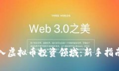 如何成功进入虚拟币投资