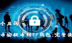 思考一个且的如何从币安