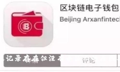 TP钱包转账记录存在但没有币显示的原因及解决方法