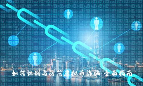 如何识别与防范虚拟币诈骗：全面指南