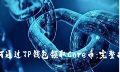 如何通过TP钱包领取Core币
