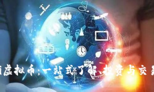 Uwifi虚拟币：一站式了解、投资与交易指南