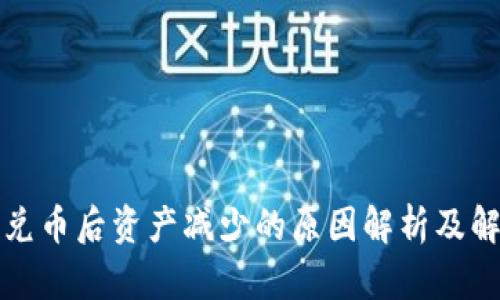 TP钱包兑币后资产减少的原因解析及解决方案
