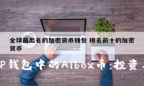 全面解析TP钱包中的Aibox币：投资与使用指南