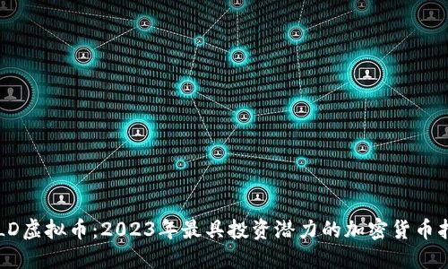 JULD虚拟币：2023年最具投资潜力的加密货币指南