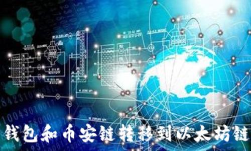   
如何通过TP钱包和币安链转移到以太坊链的详细步骤