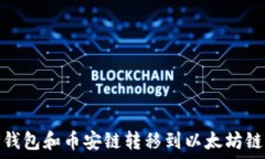   如何通过TP钱包和币安链