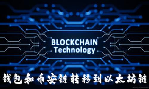   
如何通过TP钱包和币安链转移到以太坊链的详细步骤