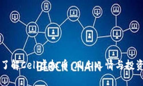 全面了解Cell虚拟币：风土人情与投资潜力