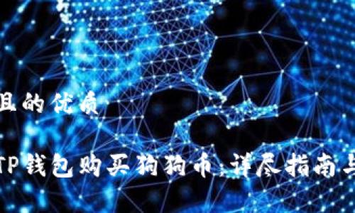 思考一个且的优质

如何通过TP钱包购买狗狗币：详尽指南与注意事项