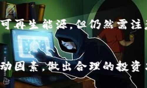   虚拟比特币挖矿模型的深入解析与应用前景 / 
 guanjianci 比特币,虚拟挖矿,区块链技术,加密货币 /guanjianci 

虚拟比特币挖矿模型简介
虚拟比特币挖矿模型是近年来随着区块链技术的迅速发展而兴起的一种新型挖矿方式。相比传统的比特币挖矿，它侧重于通过虚拟化技术来提高挖矿效率和降低成本。传统的比特币挖矿需要投入大量的计算资源和电力，而虚拟挖矿则采用虚拟机或云计算平台来实现分布式计算，从而使得用户可以在家中或小型办公室中参与挖矿，而不必承担巨额的设备投资和电费支出。

这种模型的主要优势在于允许用户用较低的预算参与比特币挖矿，还能够分散挖矿难度，使得每个用户都有机会获取比特币。随着人们对加密货币的兴趣逐渐增加，基于虚拟挖矿模型的新平台不断涌现，为更多的用户提供了机会。

虚拟比特币挖矿模型的工作原理
虚拟比特币挖矿模型实际上是建立在区块链技术和云计算概念之上的。它的基本原理是在虚拟环境中使用分布式计算资源来完成挖矿任务。用户只需租用或购买虚拟服务器资源，便可以在这些服务器上配置挖矿软件，参与到比特币网络的共识机制中。

在虚拟挖矿的环境中，参与者不需要关心与传统硬件设备相关的维护成本、电力费用和硬件更替问题。此外，由于资源的虚拟化，用户可以按需配置服务器的计算能力，灵活调整，以应对不同的挖矿难度。

虚拟比特币挖矿的优势
1. **成本效益**：由于不需要购买昂贵的挖矿设备，用户可以通过租用云服务来降低初始投资。 
2. **灵活性**：用户可以根据市场需求实时调整自己的虚拟挖矿资源，做到及时应变。
3. **便利性**：用户无需在设备上进行复杂的设置或维护，云服务提供商会负责硬件和软件环境的管理。
4. **环境友好**：虚拟挖矿可以在已有的高效能数据中心进行，减少了电力和资源的浪费。

虚拟比特币挖矿的风险
尽管虚拟比特币挖矿有诸多优势，但其中也存在一些风险。最突出的风险是平台的选择。如果用户选择不可靠或不合法的虚拟挖矿平台，可能面临资金损失。此外，由于虚拟挖矿依赖网络环境，网络的稳定性和带宽成为了挖矿效益的关键。

此外，随着快速变化的市场环境，比特币的价格波动也可能影响挖矿的收益。当比特币价格下降时，挖矿的成本可能会超过收益，甚至可能导致项目亏损。因此，用户在参与虚拟比特币挖矿时，需要对市场进行充分的研究和分析。

虚拟比特币挖矿的未来趋势
未来，虚拟比特币挖矿模型可能会随着技术的发展而不断演变。区块链技术的进一步成熟、计算能力的提升、以及挖矿算法的，都将促使虚拟挖矿变得更加高效和稳定。此外，新的法规和政策可能会促进虚拟比特币挖矿的合法化和合规化，这将进一步推动其市场的发展。

而随着加密货币市场的不断扩大，更多的新用户将加入到虚拟比特币挖矿的行列，推动相关技术的创新和产业链的完善。虚拟比特币挖矿可能会逐渐成为主流的挖矿方式，吸引更多的投资和研究。

用户的常见问题
在探讨虚拟比特币挖矿模型以及其应用的时候，用户常常会提出一些问题。以下是六个与虚拟比特币挖矿相关，并且值得深入探讨的问题：

1. 我该如何选择一个可靠的虚拟比特币挖矿平台？
选择一个合适的虚拟比特币挖矿平台至关重要。首先，用户应该调查平台的背景信息和评分，查看其他用户的评价。其次，了解平台的收费模式，是否透明，并且比较不同平台的算力价格。与此同时，还应关注平台的技术支持和客服质量，以便于在出现问题时能够得到及时解决。

2. 虚拟比特币挖矿如何影响我的收益？
虚拟比特币挖矿的收益主要受市场价格、挖矿难度和平台费用等多个因素的影响。用户需关注实时市场行情，了解比特币价格波动带来的影响，并计算各项费用。在挖矿难度增加的情况下，收益可能会受到影响，因此用户在选择挖矿平台时，也应考虑其挖矿算法的可调性，确保在不同环境下都能获得可观收益。

3. 虚拟比特币挖矿需要多少技术知识？
参与虚拟比特币挖矿不一定需要太高的技术知识。大多数虚拟挖矿平台会提供一站式的服务，用户只需按照指引完成简单的设置即可。然而，了解一些基础的挖矿知识和区块链技术将有助于用户做出更明智的决策，并应对可能出现的问题。

4. 是否所有地区的用户都可以参与虚拟比特币挖矿？
不同地区对加密货币的法律政策不同，因此虚拟比特币挖矿的参与情况也因地而异。在某些国家或地区，加密货币可能被禁止或受到严格监管，用户需了解当地法律政策。在允许的地区，用户可以通过合法途径参与虚拟比特币挖矿，但建议咨询专业人士，以确保合规。

5. 如何评估我的挖矿效率？
评估挖矿效率通常可以使用算力、收益和资源消耗等指标。通过实时监测矿机的算力、所消耗的电力以及挖到的比特币数量，用户可以计算出每个虚拟矿工的真实收益。在挖矿过程中，可以利用一些在线工具来帮助用户跟踪和分析挖矿的整体效率，及时调整策略。

6. 虚拟比特币挖矿的环保性如何？
随着对环境影响的关注增加，虚拟比特币挖矿的环保问题也引发了广泛的讨论。与传统的挖矿方式相比，虚拟挖矿可以在高效能的数据中心进行，从而降低了能耗，并有效利用可再生能源。但仍然需注意选择使用清洁能源的云服务提供商，进一步减少碳足迹。

总结
虚拟比特币挖矿模型为普通用户提供了便捷和经济的比特币挖矿方式，伴随技术与市场的不断发展，展现出良好的前景。然而，与此同时，用户也需要关注潜在的风险与市场波动因素，做出合理的投资决策。随着对区块链技术的深入研究与应用，虚拟比特币挖矿的未来将更加光明。