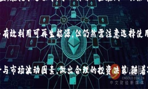   虚拟比特币挖矿模型的深入解析与应用前景 / 
 guanjianci 比特币,虚拟挖矿,区块链技术,加密货币 /guanjianci 

虚拟比特币挖矿模型简介
虚拟比特币挖矿模型是近年来随着区块链技术的迅速发展而兴起的一种新型挖矿方式。相比传统的比特币挖矿，它侧重于通过虚拟化技术来提高挖矿效率和降低成本。传统的比特币挖矿需要投入大量的计算资源和电力，而虚拟挖矿则采用虚拟机或云计算平台来实现分布式计算，从而使得用户可以在家中或小型办公室中参与挖矿，而不必承担巨额的设备投资和电费支出。

这种模型的主要优势在于允许用户用较低的预算参与比特币挖矿，还能够分散挖矿难度，使得每个用户都有机会获取比特币。随着人们对加密货币的兴趣逐渐增加，基于虚拟挖矿模型的新平台不断涌现，为更多的用户提供了机会。

虚拟比特币挖矿模型的工作原理
虚拟比特币挖矿模型实际上是建立在区块链技术和云计算概念之上的。它的基本原理是在虚拟环境中使用分布式计算资源来完成挖矿任务。用户只需租用或购买虚拟服务器资源，便可以在这些服务器上配置挖矿软件，参与到比特币网络的共识机制中。

在虚拟挖矿的环境中，参与者不需要关心与传统硬件设备相关的维护成本、电力费用和硬件更替问题。此外，由于资源的虚拟化，用户可以按需配置服务器的计算能力，灵活调整，以应对不同的挖矿难度。

虚拟比特币挖矿的优势
1. **成本效益**：由于不需要购买昂贵的挖矿设备，用户可以通过租用云服务来降低初始投资。 
2. **灵活性**：用户可以根据市场需求实时调整自己的虚拟挖矿资源，做到及时应变。
3. **便利性**：用户无需在设备上进行复杂的设置或维护，云服务提供商会负责硬件和软件环境的管理。
4. **环境友好**：虚拟挖矿可以在已有的高效能数据中心进行，减少了电力和资源的浪费。

虚拟比特币挖矿的风险
尽管虚拟比特币挖矿有诸多优势，但其中也存在一些风险。最突出的风险是平台的选择。如果用户选择不可靠或不合法的虚拟挖矿平台，可能面临资金损失。此外，由于虚拟挖矿依赖网络环境，网络的稳定性和带宽成为了挖矿效益的关键。

此外，随着快速变化的市场环境，比特币的价格波动也可能影响挖矿的收益。当比特币价格下降时，挖矿的成本可能会超过收益，甚至可能导致项目亏损。因此，用户在参与虚拟比特币挖矿时，需要对市场进行充分的研究和分析。

虚拟比特币挖矿的未来趋势
未来，虚拟比特币挖矿模型可能会随着技术的发展而不断演变。区块链技术的进一步成熟、计算能力的提升、以及挖矿算法的，都将促使虚拟挖矿变得更加高效和稳定。此外，新的法规和政策可能会促进虚拟比特币挖矿的合法化和合规化，这将进一步推动其市场的发展。

而随着加密货币市场的不断扩大，更多的新用户将加入到虚拟比特币挖矿的行列，推动相关技术的创新和产业链的完善。虚拟比特币挖矿可能会逐渐成为主流的挖矿方式，吸引更多的投资和研究。

用户的常见问题
在探讨虚拟比特币挖矿模型以及其应用的时候，用户常常会提出一些问题。以下是六个与虚拟比特币挖矿相关，并且值得深入探讨的问题：

1. 我该如何选择一个可靠的虚拟比特币挖矿平台？
选择一个合适的虚拟比特币挖矿平台至关重要。首先，用户应该调查平台的背景信息和评分，查看其他用户的评价。其次，了解平台的收费模式，是否透明，并且比较不同平台的算力价格。与此同时，还应关注平台的技术支持和客服质量，以便于在出现问题时能够得到及时解决。

2. 虚拟比特币挖矿如何影响我的收益？
虚拟比特币挖矿的收益主要受市场价格、挖矿难度和平台费用等多个因素的影响。用户需关注实时市场行情，了解比特币价格波动带来的影响，并计算各项费用。在挖矿难度增加的情况下，收益可能会受到影响，因此用户在选择挖矿平台时，也应考虑其挖矿算法的可调性，确保在不同环境下都能获得可观收益。

3. 虚拟比特币挖矿需要多少技术知识？
参与虚拟比特币挖矿不一定需要太高的技术知识。大多数虚拟挖矿平台会提供一站式的服务，用户只需按照指引完成简单的设置即可。然而，了解一些基础的挖矿知识和区块链技术将有助于用户做出更明智的决策，并应对可能出现的问题。

4. 是否所有地区的用户都可以参与虚拟比特币挖矿？
不同地区对加密货币的法律政策不同，因此虚拟比特币挖矿的参与情况也因地而异。在某些国家或地区，加密货币可能被禁止或受到严格监管，用户需了解当地法律政策。在允许的地区，用户可以通过合法途径参与虚拟比特币挖矿，但建议咨询专业人士，以确保合规。

5. 如何评估我的挖矿效率？
评估挖矿效率通常可以使用算力、收益和资源消耗等指标。通过实时监测矿机的算力、所消耗的电力以及挖到的比特币数量，用户可以计算出每个虚拟矿工的真实收益。在挖矿过程中，可以利用一些在线工具来帮助用户跟踪和分析挖矿的整体效率，及时调整策略。

6. 虚拟比特币挖矿的环保性如何？
随着对环境影响的关注增加，虚拟比特币挖矿的环保问题也引发了广泛的讨论。与传统的挖矿方式相比，虚拟挖矿可以在高效能的数据中心进行，从而降低了能耗，并有效利用可再生能源。但仍然需注意选择使用清洁能源的云服务提供商，进一步减少碳足迹。

总结
虚拟比特币挖矿模型为普通用户提供了便捷和经济的比特币挖矿方式，伴随技术与市场的不断发展，展现出良好的前景。然而，与此同时，用户也需要关注潜在的风险与市场波动因素，做出合理的投资决策。随着对区块链技术的深入研究与应用，虚拟比特币挖矿的未来将更加光明。