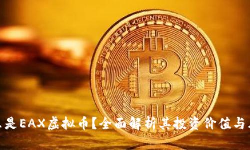 什么是EAX虚拟币？全面解析其投资价值与风险