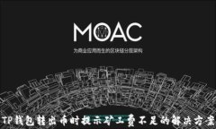 TP钱包转出币时提示矿工费