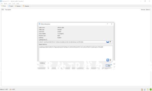 : 如何处理百度下载的TP钱包丢币问题：全面指南