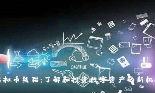 虚拟币熊猫：了解和投资数字资产的新机会