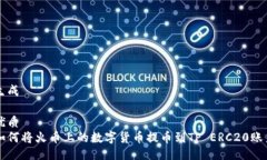 生成优质如何将火币上的