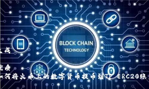 生成

优质
如何将火币上的数字货币提币到TP ERC20账户