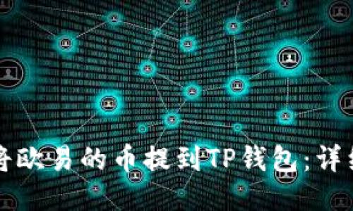 如何将欧易的币提到TP钱包：详细指南