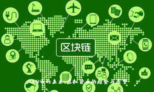 GAN币的未来：虚拟货币的趋势与展望