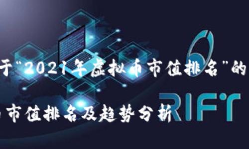 以下是一个关于“2021年虚拟币市值排名”的及相关关键词：

2021年虚拟币市值排名及趋势分析