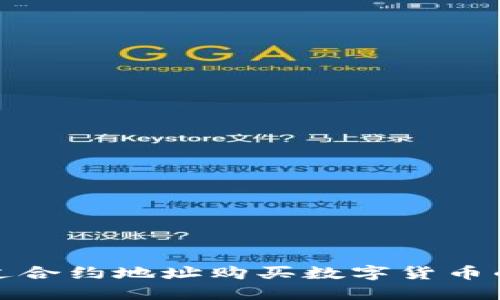 TP钱包通过合约地址购买数字货币的详细教程