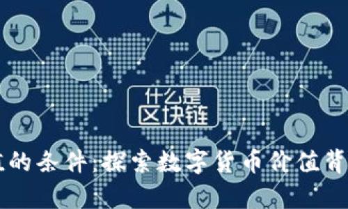 虚拟币有价值的条件：探索数字货币价值背后的关键因素