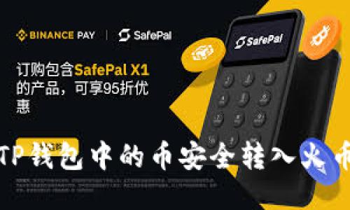 如何将TP钱包中的币安全转入火币交易所