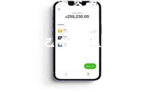   如何将FIL币提到TP平台：详细指南与常见问题解答 / 

 guanjianci FIL币, TP平台, 加密货币, 提现 /guanjianci 

引言
随着加密货币的广泛应用，许多人开始关注如何将他们的数字资产安全地转移到一个更具流动性的交易平台。FIL币（Filecoin）作为一种去中心化存储网络的原生代币，吸引了不少投资者的目光，而TP平台则是一个颇具竞争力的交易平台，允许用户进行各种数字资产的交易与管理。本文将详细介绍如何将FIL币提到TP平台的步骤，以及过程中可能遇到的一些常见问题。

如何将FIL币提到TP平台
将FIL币提到TP平台的流程其实并不复杂，但需要您遵循一些特定的步骤。首先，您需要在TP平台注册一个账户。如果您已经有了账户，可以直接登录。注册过程中，您需要提供一些个人信息，并完成身份验证步骤。

1. **注册和登录TP账户**：访问TP平台的官网，点击“注册”按钮，根据提示填写个人信息并提交。完成后，登录您的账户，确保您的账户已完成身份验证，以便进行资金交易。

2. **获取FIL币的接收地址**：在TP平台上，找到FIL币的充值页面，您将看到一个专属于您的FIL币接收地址。该地址是一个字符串，为确保安全，请务必准确复制该地址。

3. **从您的钱包转移FIL币**：打开您存储FIL币的数字钱包，选择转账功能。将您复制的TP平台FIL币接收地址粘贴到目标地址栏中，输入您要转账的数量并确认。请再次仔细核对地址，确保不会发生错误。

4. **确认交易**：在您点击“确认”之后，交易将进入区块链网络进行处理。您可以在区块链浏览器中输入您的交易哈希值，来追踪交易状态。

5. **等待确认**：一般情况下，FIL币的交易确认时间会在几分钟到十几分钟之间，具体时间取决于网络繁忙程度。等待交易确认后，您将在TP平台的账户中看到您转移的FIL币。

常见问题解答

问题一：FIL币是什么？
FIL币是Filecoin网络的原生加密货币，主要用于激励和补偿网络中的存储提供者。Filecoin允许用户以去中心化的方式存储和检索数据，同时以FIL币作为交易媒介，以确保存储的安全和有效性。该网络的目标是创造一个数据存储市场，可以让用户更自由地交换、租用和销售存储空间。

问题二：TP平台是什么？
TP平台是一家为用户提供多种加密货币交易服务的平台。TP平台特点包括支持多种币种交易、便捷的用户界面、出色的安全性以及良好的用户反馈等。TP平台除了币币交易，还支持法币入金，为用户提供更多的交易选择。

问题三：提到TP平台的FIL币的时间需要多久？
提到TP平台的FIL币的时间通常会受到网络拥堵和手续费的影响。一般来说，从您的钱包将FIL币转移到TP平台的时间在几分钟到十几分钟之间。如果遇到网络繁忙，可能会有所延迟，建议在进行转账前确认网络状况。

问题四：转账需要付手续费吗？
是的，转账FIL币时通常会产生一定的矿工费（手续费），这是为了奖励区块链上的矿工进行交易处理。手续费的数额可能会随着网络状况的变化而有所不同。在确认转账之前，您可以查看当前网络的推荐手续费，确保转账过程顺利。

问题五：如何确保我的FIL币安全？
确保FIL币安全的几个方面：1) 使用高安全性的钱包，建议选择冷钱包；2) 始终激活两步验证，在交易平台使用时确保账户安全；3) 不要点击来历不明的链接或下载不明的软件；4) 定期更新密码，并使用复杂的密码。

问题六：如果提现出现问题，我该怎么办？
如果您在将FIL币提到TP平台的过程中遇到任何问题，首先请确认您输入的接收地址是否正确，确保交易确实已经提交。接着，可以查看交易状态，若有需要可以联系TP平台的客服，提供交易哈希以便他们帮您查找问题。

总结
将FIL币从一个钱包提到TP平台并不复杂，只需要按照正确信息进行操作即可。随着对加密货币的不断了解和使用，用户能够更灵活地管理自己的数字资产，并在交易过程中保护自己的权益。

希望本文能为您在将FIL币提到TP平台的过程中提供实用的指导与帮助。如有任何疑问或进一步的关注点，欢迎留言讨论！