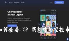 如何查看 TP 钱包中的空投