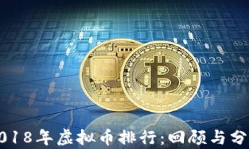 
2018年虚拟币排行：回顾与分析