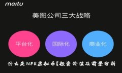 什么是NFR虚拟币？投资价