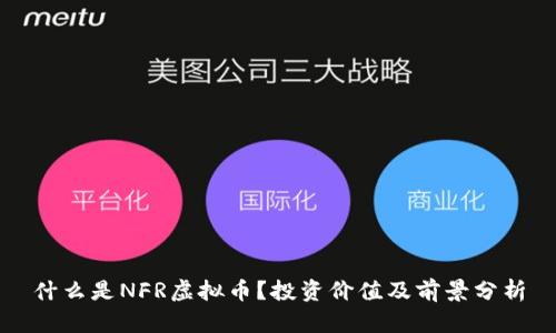 什么是NFR虚拟币？投资价值及前景分析
