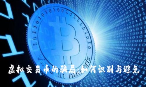 虚拟交易币的骗局：如何识别与避免