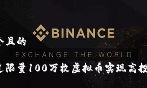 思考一个且的

如何通过限量100万枚虚拟币实现高投资回报？