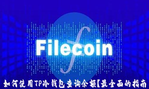 
如何使用TP冷钱包查询余额？最全面的指南