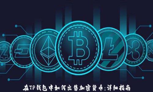 
在TP钱包中如何出售加密货币：详细指南