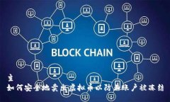 主 如何安全地卖出虚拟币