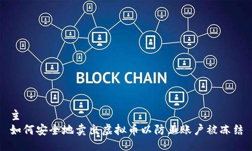 主 
如何安全地卖出虚拟币以防止账户被冻结